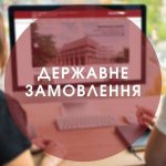 Державне замовлення це: визначення, види, закони