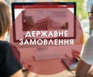 Державне замовлення це: визначення, види, закони