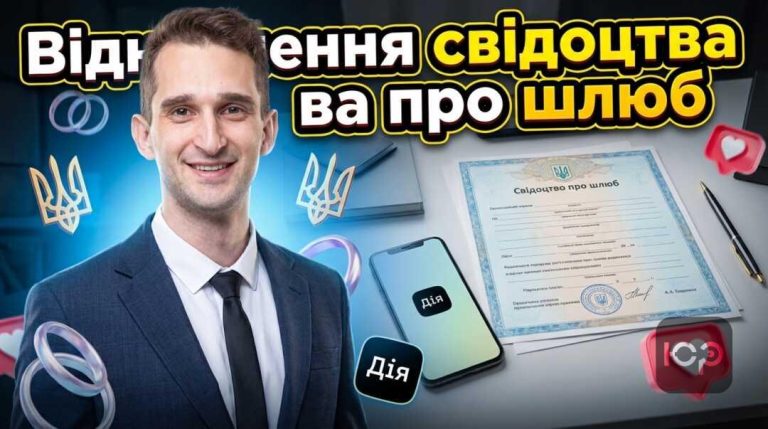 Як відновити свідоцтво про шлюб у 2026 році