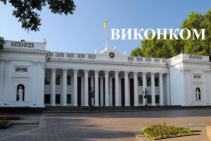 Виконком це виконавчий комітет місцевої ради в Україні