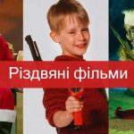 Цікаві новорічні фільми, які створюють справжню магію свята