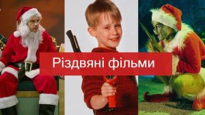 Цікаві новорічні фільми, які створюють справжню магію свята
