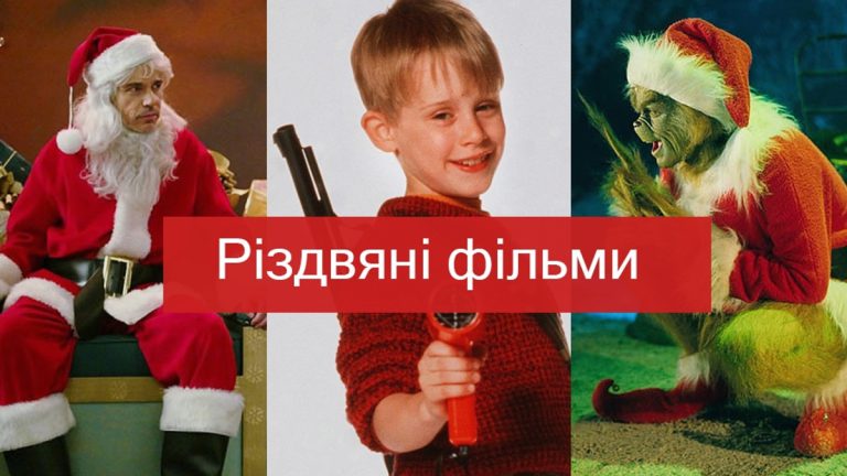 Цікаві новорічні фільми, які створюють справжню магію свята
