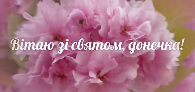 День доньки в Україні: дати, значення та щирі способи відзначення