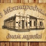 Міжнародний день музеїв: історія та сучасне значення