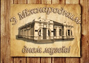 Міжнародний день музеїв: історія та сучасне значення