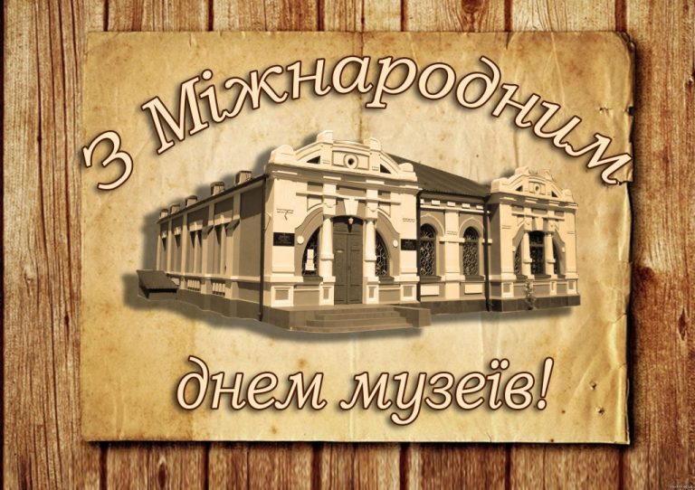 Міжнародний день музеїв: історія та сучасне значення