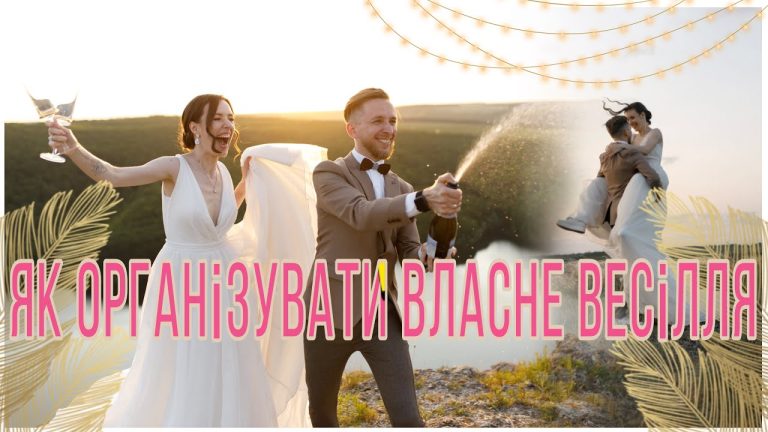 Як організувати весілля: покроковий план з урахуванням українських реалій