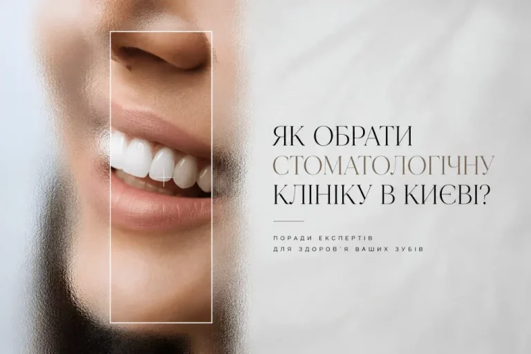 Як правильно обрати стоматологічну клініку у 2026 році