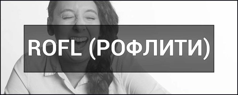 Рофл це: повне значення сленгу та його жива історія