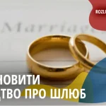 Як відновити свідоцтво про шлюб: повна інструкція 2026