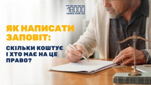 Як написати заповіт в Україні: детальний гайд