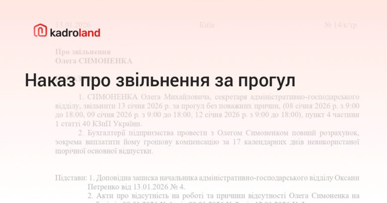 Наказ про звільнення за прогул: оформлення за КЗпП