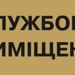 Службове приміщення це: види, статус і правові наслідки