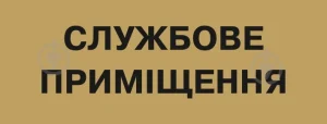 Службове приміщення це: види, статус і правові наслідки