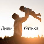 День батька в Україні: дата, історія та як привітати