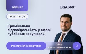 Вебінар про кримінальні ризики в публічних закупівлях відбудеться 17 вересня