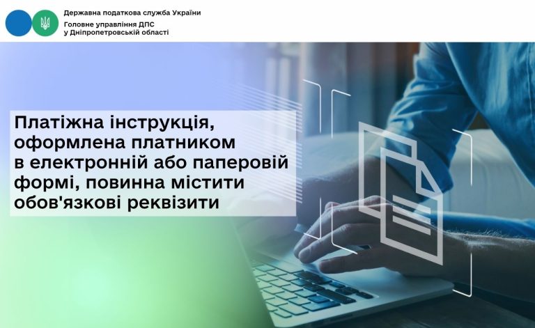 Платіжна інструкція це: зміст, реквізити й ризики