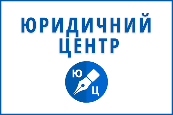 Подольский юридический центр: кто это и кому обращаться