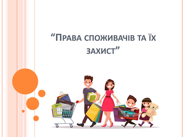 Обов’язки споживачів за законодавством України