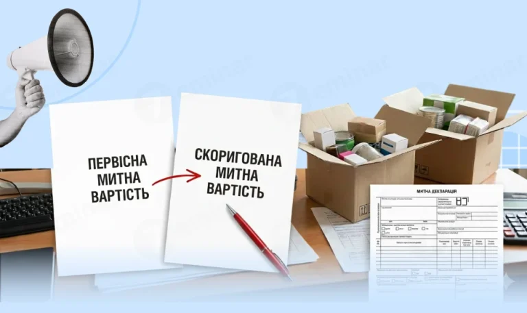 Коригування митної вартості: як захистити заявлену ціну