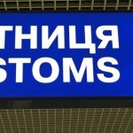 Форми митного контролю в Україні у 2026 році