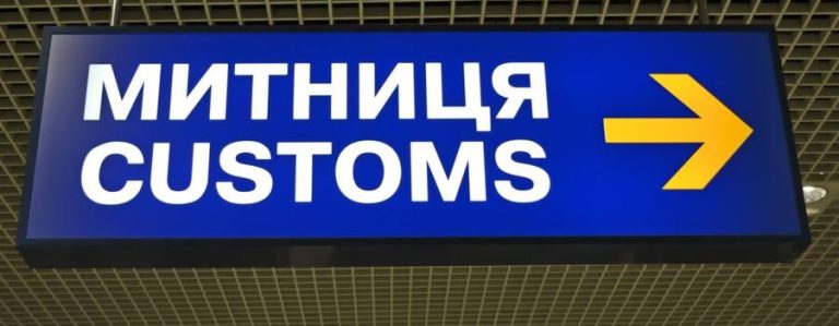 Формы таможенного контроля в Украине в 2026 году