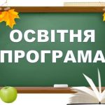 Освітня програма це: визначення, види та вимоги