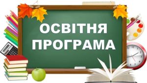 Освітня програма це: визначення, види та вимоги
