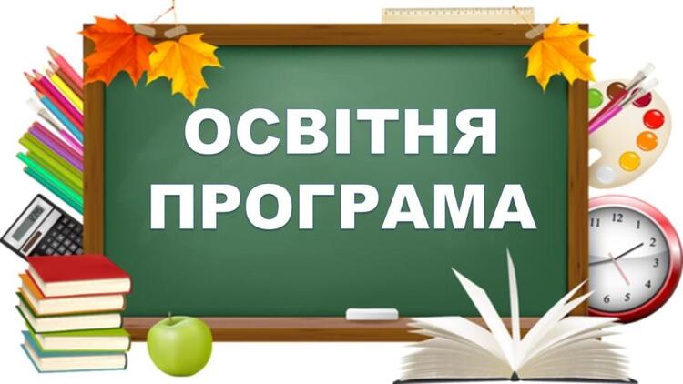 Освітня програма це: визначення, види та вимоги
