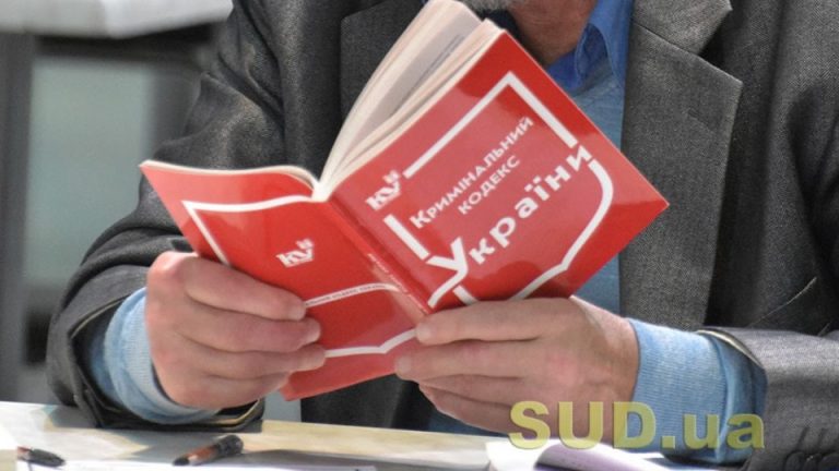 Закон про кримінальну відповідальність в Україні