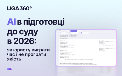 ШІ в підготовці позовів 2026: юристи економлять час