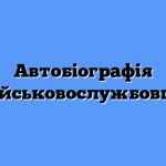 Автобіографія військовослужбовця: як скласти без помилок