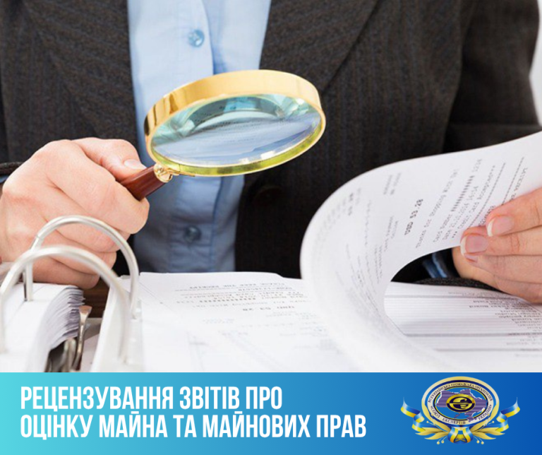 Рецензування звіту про оцінку майна: повний розбір