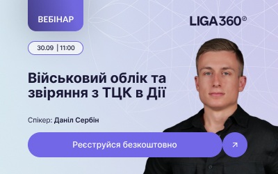 Безкоштовний вебінар про військовий облік і звіряння з ТЦК у Дії