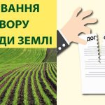 Припинення договору оренди землі: підстави і порядок