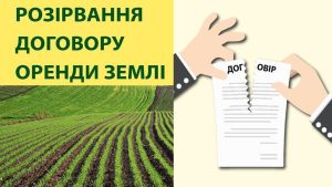 Припинення договору оренди землі: підстави і порядок