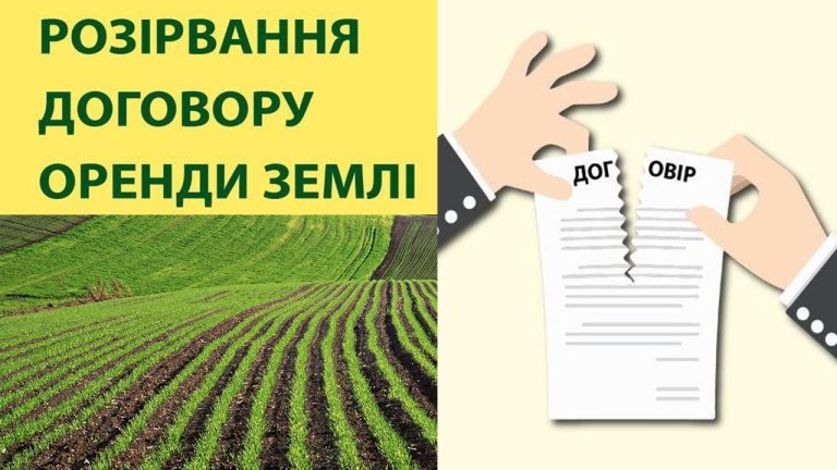 Припинення договору оренди землі: підстави і порядок