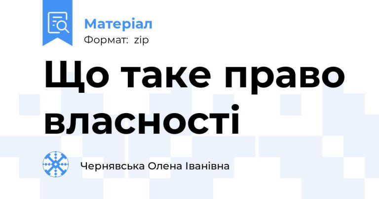 Что такое право собственности