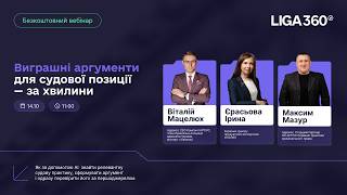 Безкоштовний вебінар про аргументи для суду 14 жовтня