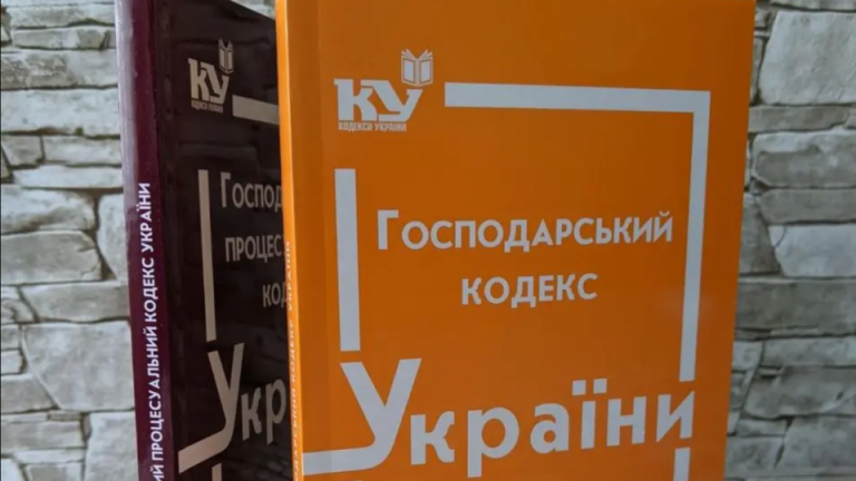 ГК — это: Хозяйственный кодекс Украины и последствия отмены