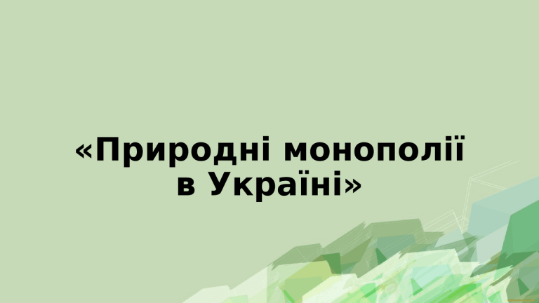 Природна монополія це: суть, ознаки та українські реалії