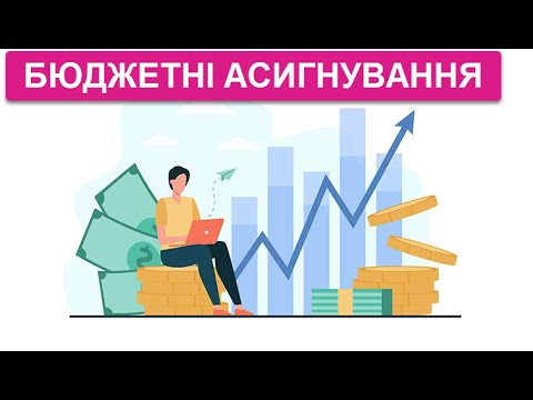 Бюджетні асигнування це повноваження на платежі