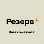 Що таке Резерв+: електронний кабінет військового обліку