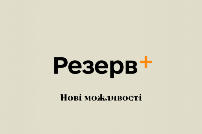 Що таке Резерв+: електронний кабінет військового обліку