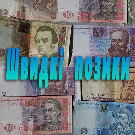 Кошти до зарплати терміново: де взяти без пастки