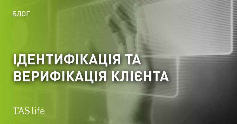 Ідентифікація клієнта це: дані, перевірка і межі