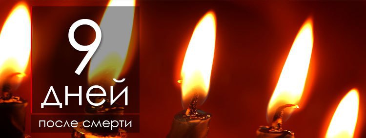 9 днів після смерті: сенс, відлік і поминки