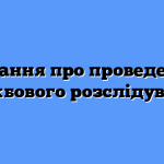 Термін проведення службового розслідування