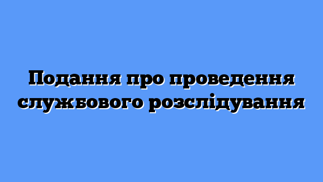 Срок проведения служебного расследования
